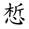 惁字字源字形