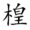 楻字字源字形