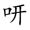 咞字字源字形