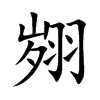 翙字字源字形