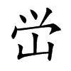 峃字字源字形