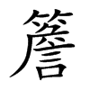 簷字字源字形