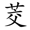 茭字字源字形