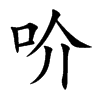 吤字字源字形