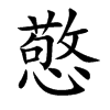 憼字字源字形