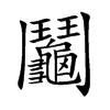 鬮字字源字形
