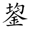 鋆字字源字形