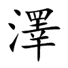 澤字字源字形