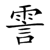 霅字字源字形