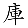 庫字字源字形