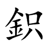 鉙字字源字形
