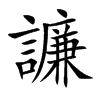 譧字字源字形