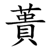 蕢字字源字形