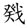 戣字字源字形
