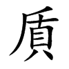 貭字字源字形