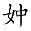 妕字字源字形