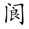 阆字字源字形