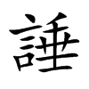諈字字源字形