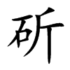 斫字字源字形