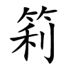 筣字字源字形