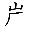 屵字字源字形