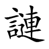 謰字字源字形