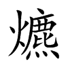 爊字字源字形