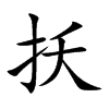 扷字字源字形