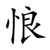 悢字字源字形