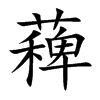 薭字字源字形