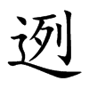 迾字字源字形