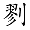 剹字字源字形