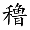 穞字字源字形