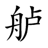 舻字字源字形