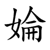 婨字字源字形