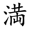 満字字源字形
