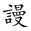 謾字字源字形