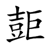 壾字字源字形
