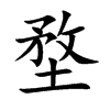 堥字字源字形