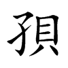 孭字字源字形