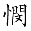 憫字字源字形