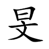 旻字字源字形