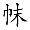 帓字字源字形