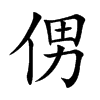 侽字字源字形