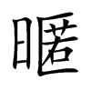 暱字字源字形