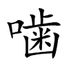 噛字字源字形