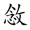 敜字字源字形