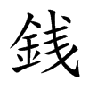 銭字字源字形