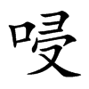 唚字字源字形