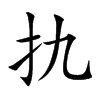 扏字字源字形